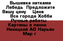Вышивка нитками Лебедь. Предложите Вашу цену! › Цена ­ 10 000 - Все города Хобби. Ручные работы » Картины и панно   . Ненецкий АО,Нарьян-Мар г.